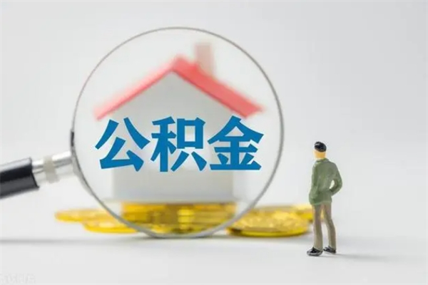 长垣老家住房公积金（老家的公积金怎么提取）