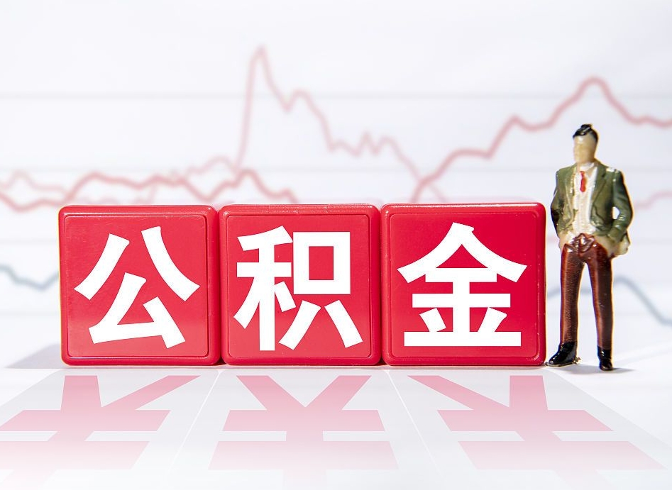 长垣住房公积金提取（2020年公积金提取流程）