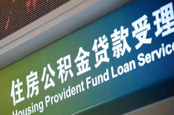 长垣住房公积金提取（2020年公积金提取流程）