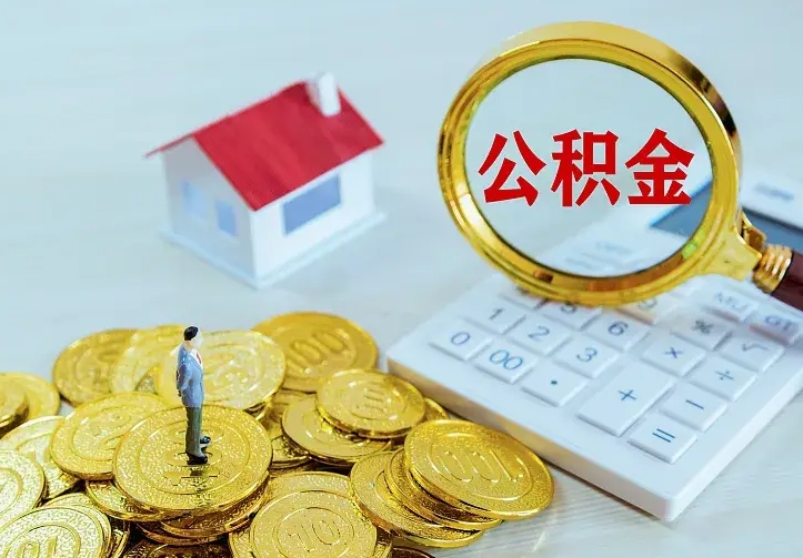 长垣急用钱怎么把公积金取出来（急用钱怎样可以把自己的公积金取出来）