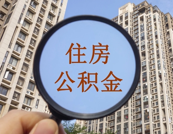 长垣个人提取公积金办法（怎样提取个人住房公积金）